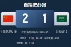 记者谈U16国足绝杀沙特：对手仍有优势，胜利难言喜庆