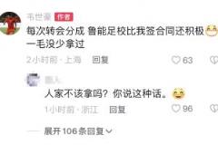 韦世豪：转会分成鲁能足校比签合同还积极，一毛没少拿