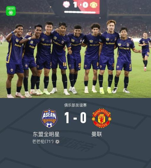 曼聯(lián)熱身賽1-0負于東盟全明星，緬甸前鋒芒芒倫單刀破門取勝