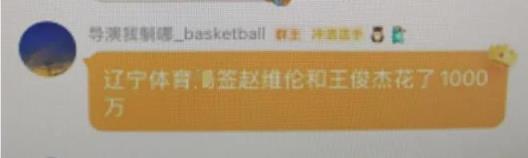 辽宁豪掷千万签约赵维伦与王俊杰 球迷热议对比周琦