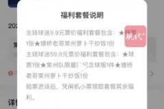 苏超常州主场球票3分钟售罄，9.9元一张还送常州特色炒饭