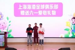 无足球，有爱心！徐新代表海港为住院患儿送上六一节日礼物