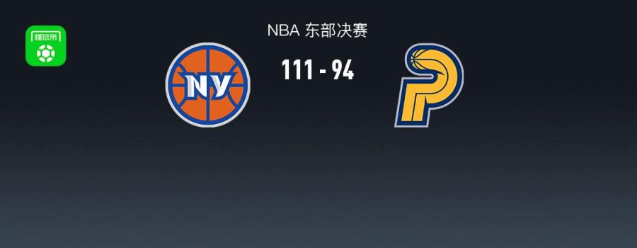 尼克斯逆轉(zhuǎn)步行者至2-3，布倫森高效砍下32分