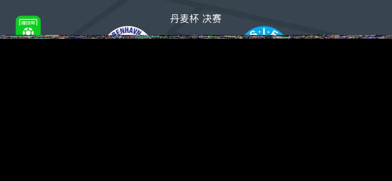 哥本哈根3-0横扫锡尔克堡，埃尔尤努西传射建功，勒拉热尔破门助力胜局