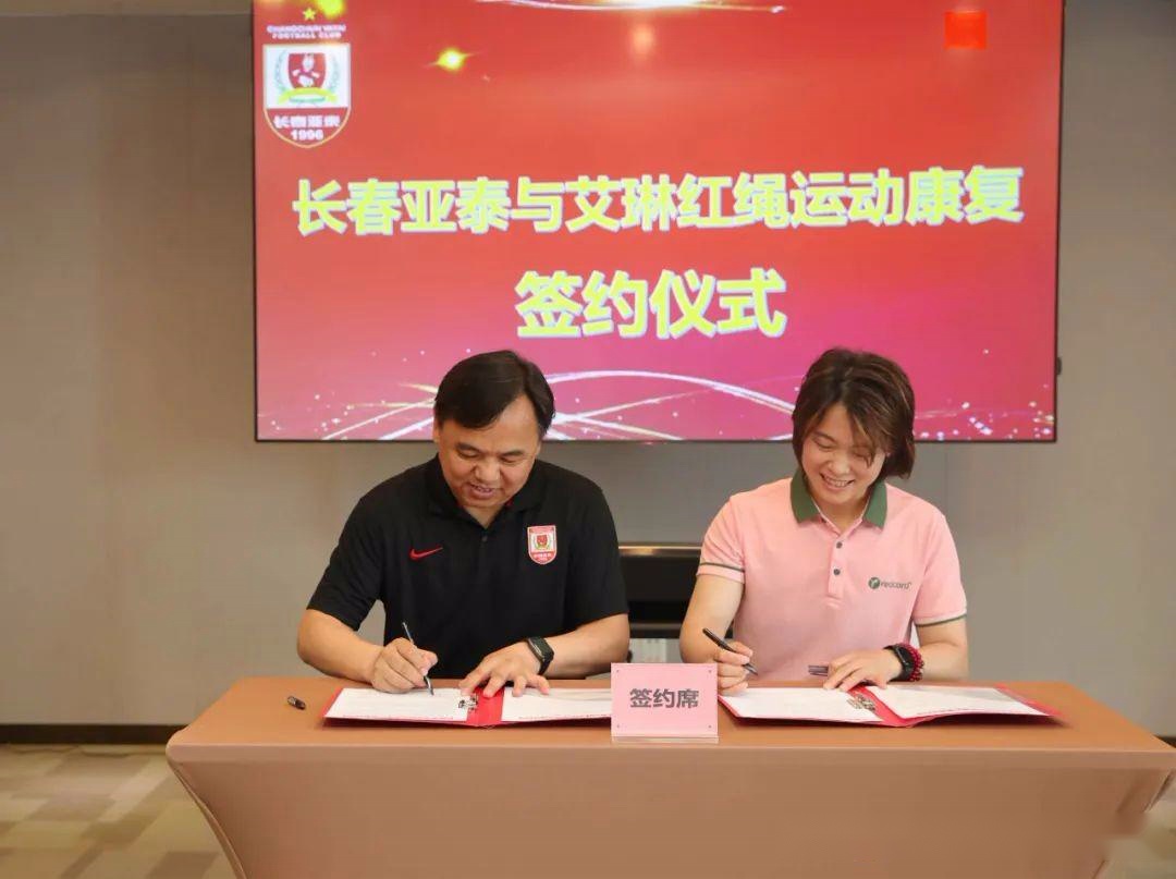 長春亞泰俱樂部與艾琳紅繩運(yùn)動(dòng)康復(fù)中心達(dá)成戰(zhàn)略合作