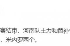 记者：河南队热身赛主力与替补各踢半场0比3负于申花