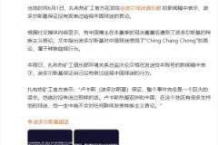 扎布热矿工官方回应：波多尔斯基否认歧视中国球迷