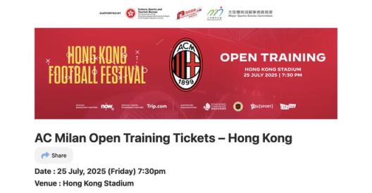 香港足球盛事AC米兰训练门票正式开售！零距离体验欧冠豪门魅力