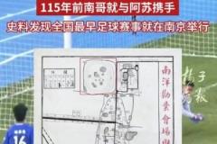 南京金陵大学史料揭示：115年前南京曾与苏州进行足球赛