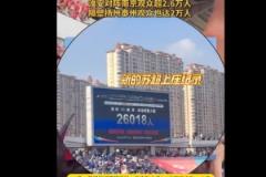淮安主场迎战南京，26018人创造苏超观赛纪录