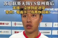 笔画下场再挣回来！常州队队长：总有一天会赢