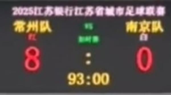 常州苏超主场对阵南京前将比分牌调成8-0“自嗨”