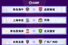 1/4決賽對陣：申花對陣河南 海牛對陣蓉城 西海岸對陣國安 玉昆對陣廣州豹