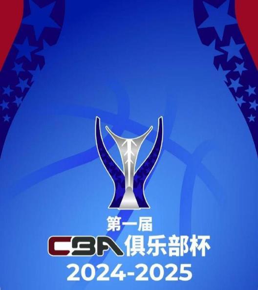 CBA俱乐部杯升级改革，第二届将于11月开打
