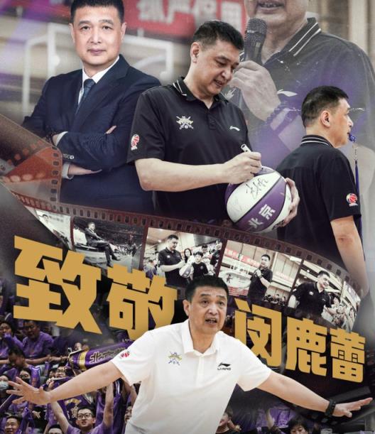 张庆鹏正式接任北控主帅，球队致敬闵鹿蕾，阵容调整全面启动