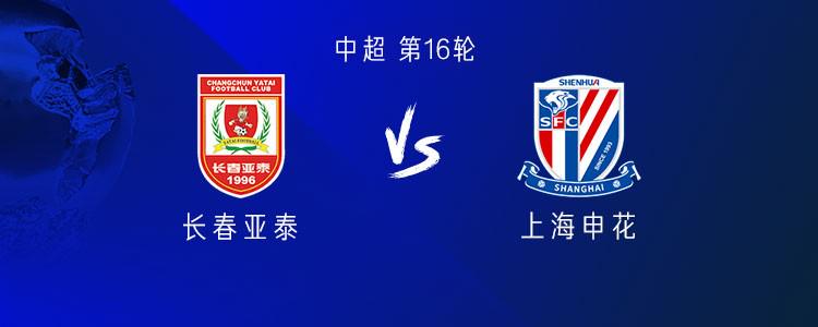 申花對陣亞泰：雙隊(duì)皆派三外援，劉誠宇、李可、趙英杰出戰(zhàn)