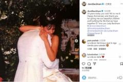 小贝在社交媒体纪念与维多利亚结婚26周年：我爱你，贝克汉姆夫人