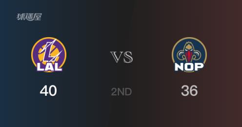 NBA常规赛：半场结束湖人40-36领先鹈鹕，斯威德贡献8分