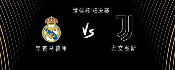 皇马vs尤文：维尼修斯、贝林先发，姆巴佩替补登场