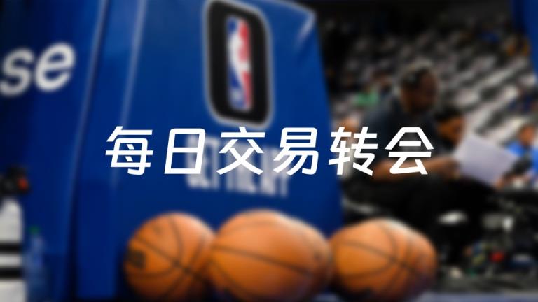 今天NBA交易轉(zhuǎn)會最新消息，發(fā)生1筆交易（2025年08月08日）