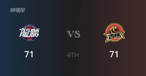 四節(jié)比分，廣州71-71戰(zhàn)平吉林，張科迪19分，丁皓然21分
