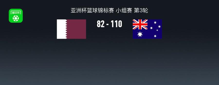 男篮亚洲杯战报：澳大利亚110-82大胜卡塔尔取3连胜，布兰登-古德温砍24分