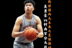 柯冉吴勇豪等百分大战场面火爆堪比巨星中国行