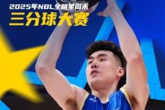 NBL全明星三分球大赛王思奇夺冠瞬间