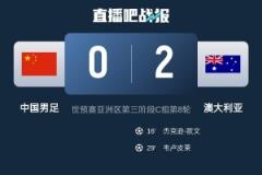 日媒：中国队意志消沉，战澳大利亚后彻底无缘前二