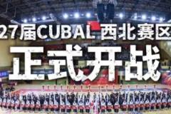 CUBAL西北赛区激情开赛，争夺西北王荣耀！