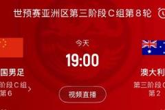 搏出精彩！国足今晚主场迎战澳大利亚，全民齐声为他们加油