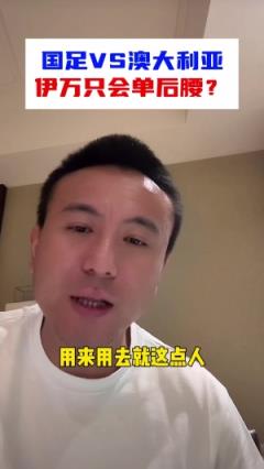 毛剑卿：被伊万整迷糊了，只用单后腰，能力不足我也不行