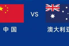 国足今晚若不胜将创对澳大利亚历史最长不胜纪录