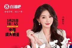 18:45等你！美女解说魏欣怡&朱迟蕊直播国足大战澳大利亚，送惊喜奖品
