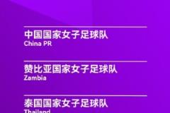 永川女足锦标赛赛程：中国女足半决赛对阵乌兹别克斯坦时间为4月5日15:30