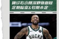 利拉德确诊右小腿深静脉血栓 需定期检查 归期尚未确定