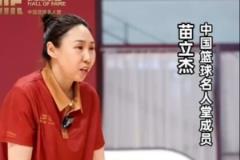 苗立杰：场上要勇敢展现自我，鼓励大家不惧失败，勇敢追求成功