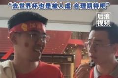 球迷给国足打7分：合理期待，尽力而为，去世界杯也是被人虐