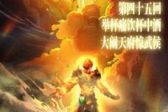 同曦官方發(fā)布對陣四川海報：舉杯痛飲慶勝利，大戰(zhàn)天府驚動武侯城