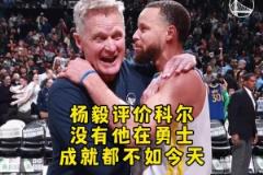 楊毅：庫里已經(jīng)足夠厲害，但勇士要是沒有科爾，成就絕對不如今天