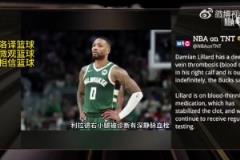 無限期休戰(zhàn)！TNT報道：利拉德被診斷為右小腿深靜脈血栓
