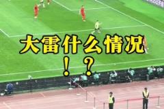 现场球迷看到王大雷黄油手失误：王大雷！哎！