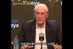 明天復(fù)仇局！此前萊利公開批評巴特勒：你如果沒打比賽那就閉嘴！
