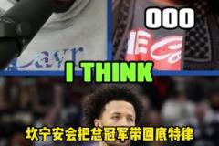 客氣話還是？追夢(mèng)：康寧漢姆將會(huì)給底特律活塞帶回冠軍獎(jiǎng)杯~