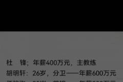 真假？网传广东俱乐部人员工资单：杜锋队内第二高徐杰仅70万