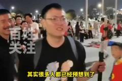 赛后球迷对中国队表现感到失望： 建议就地解散，呼吁从基层抓起