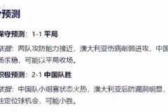 deepseek真行！碾压百度AI和文心一言赛前预测出中澳足球比分0:2