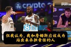 進攻、防守出問題誰擔責？東契奇：我和詹姆斯，我也必須做得更好