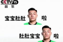逆天网友恶搞王大雷：宝宝肚肚大雷了，肚肚宝宝大雷了