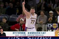 張佳瑋談現(xiàn)今最佳持球大核：東契奇！卓越進攻&寬廣視野完美結合